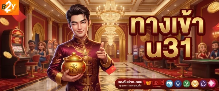ทาง เข้า u31