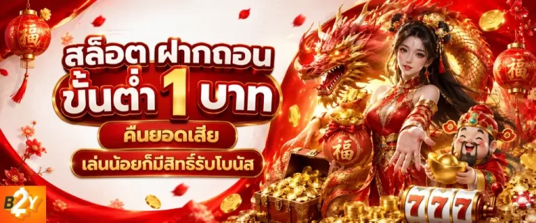 สล็อต ฝากถอน ขั้นต่ำ 1 บาท คืนยอดเสีย
